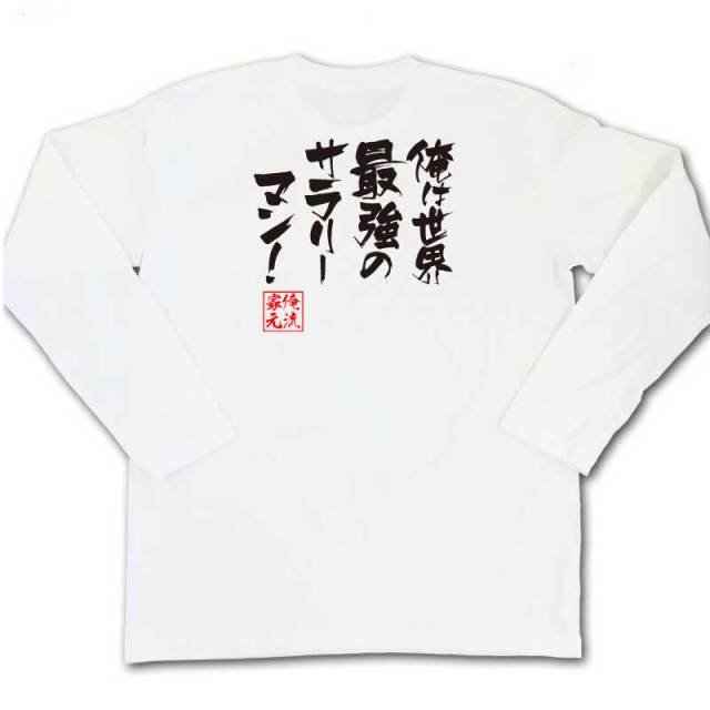 おもしろTシャツの俺流総本家|Tシャツ商品画像