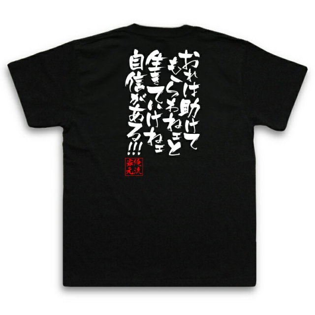 おもしろTシャツの俺流総本家|Tシャツ商品画像