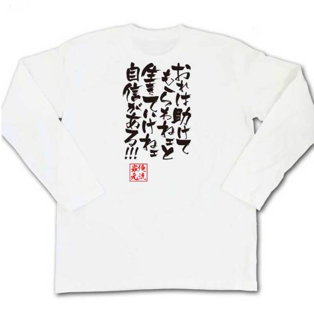 おもしろTシャツの俺流総本家|Tシャツ商品画像