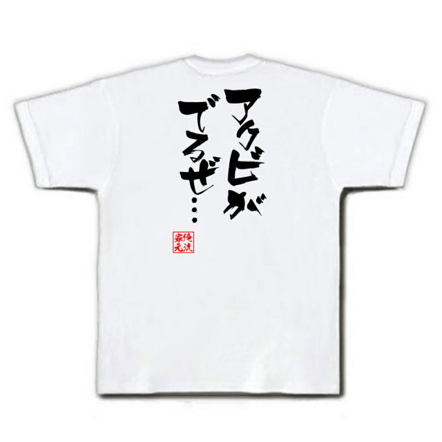 おもしろTシャツの俺流総本家|Tシャツ商品画像