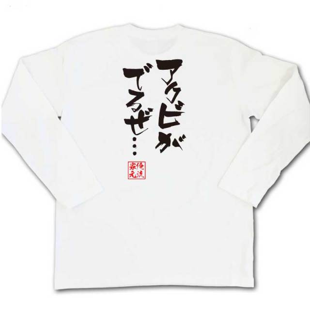 おもしろTシャツの俺流総本家|Tシャツ商品画像