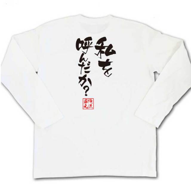 おもしろTシャツの俺流総本家|Tシャツ商品画像