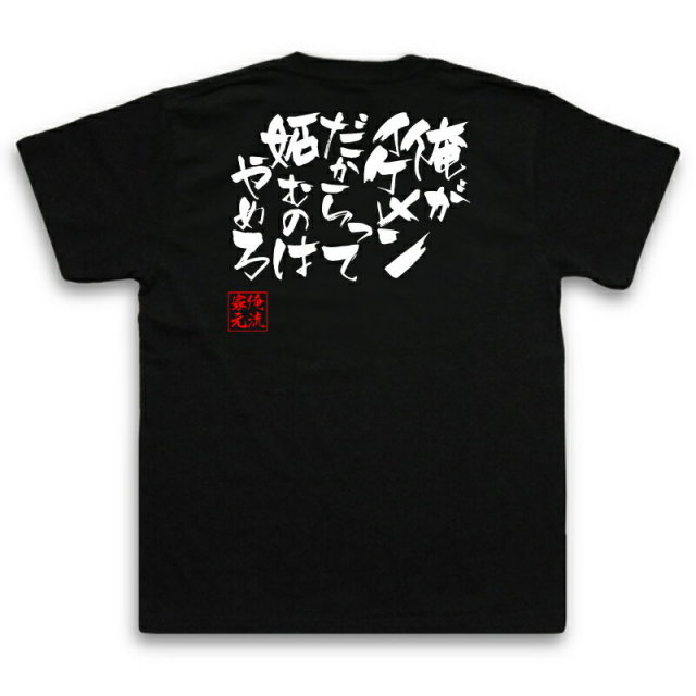 おもしろTシャツの俺流総本家|Tシャツ商品画像