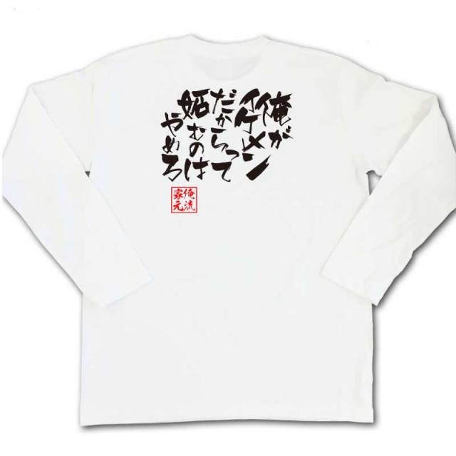 おもしろTシャツの俺流総本家|Tシャツ商品画像