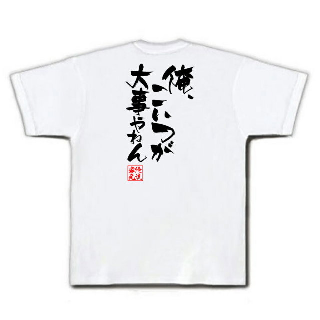 おもしろTシャツの俺流総本家|Tシャツ商品画像
