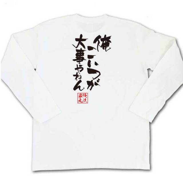 おもしろTシャツの俺流総本家|Tシャツ商品画像