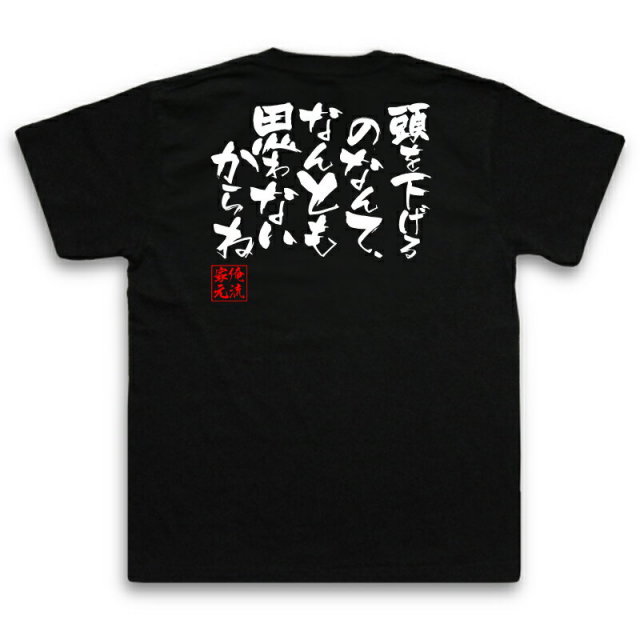 おもしろTシャツの俺流総本家|Tシャツ商品画像