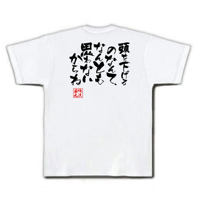 おもしろTシャツの俺流総本家|Tシャツ商品画像