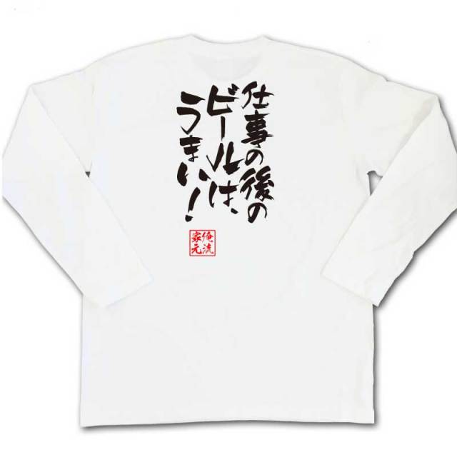 おもしろTシャツの俺流総本家|Tシャツ商品画像