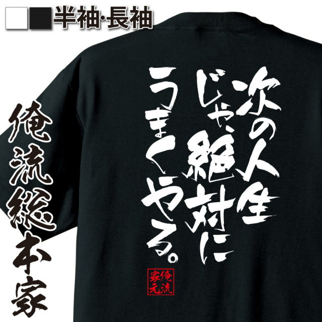 おもしろTシャツの俺流総本家|Tシャツ商品画像