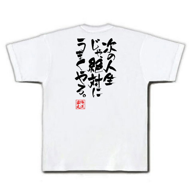 おもしろTシャツの俺流総本家|Tシャツ商品画像