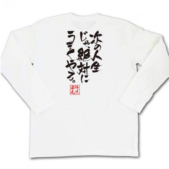 おもしろTシャツの俺流総本家|Tシャツ商品画像