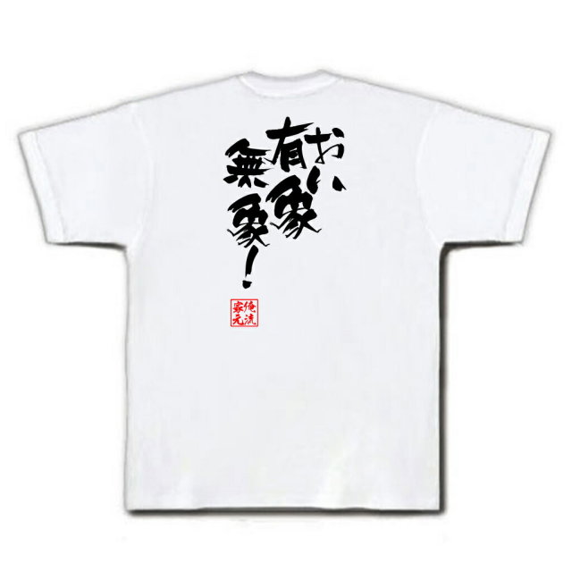 おもしろTシャツの俺流総本家|Tシャツ商品画像