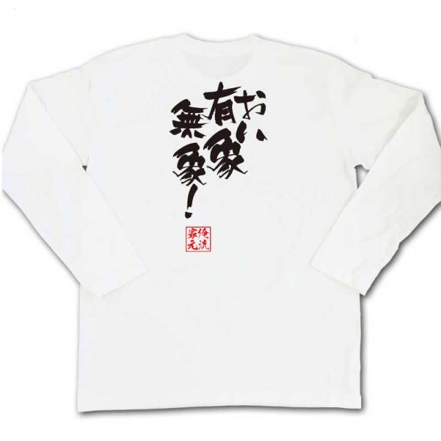 おもしろTシャツの俺流総本家|Tシャツ商品画像
