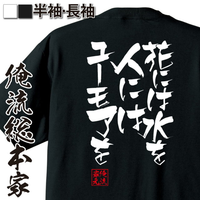 おもしろTシャツの俺流総本家|Tシャツ商品画像