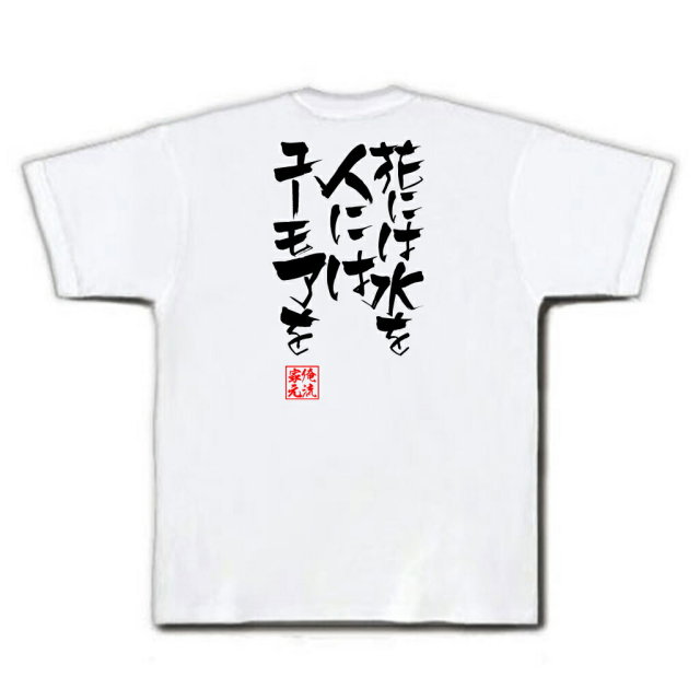 おもしろTシャツの俺流総本家|Tシャツ商品画像