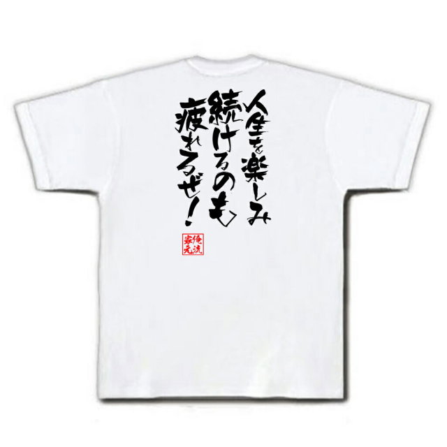 おもしろTシャツの俺流総本家|Tシャツ商品画像