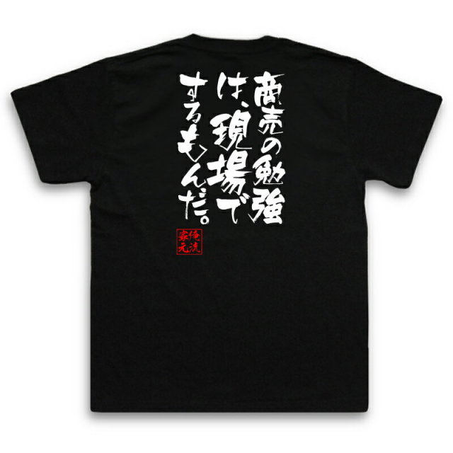 おもしろTシャツの俺流総本家|Tシャツ商品画像