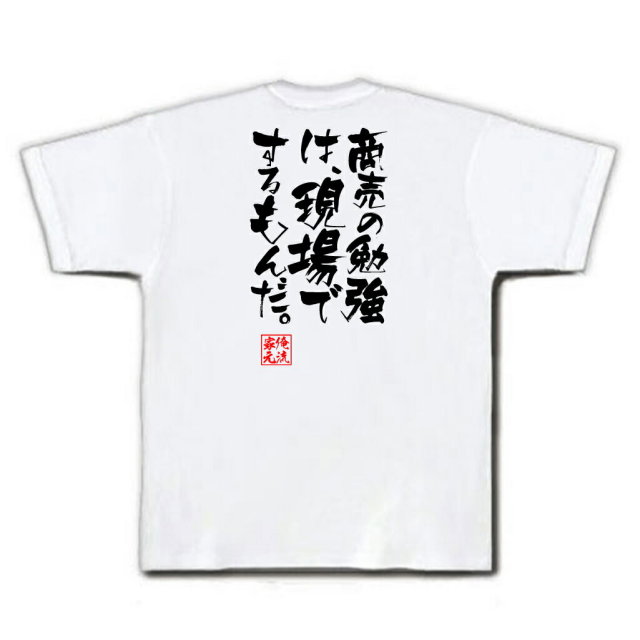 おもしろTシャツの俺流総本家|Tシャツ商品画像
