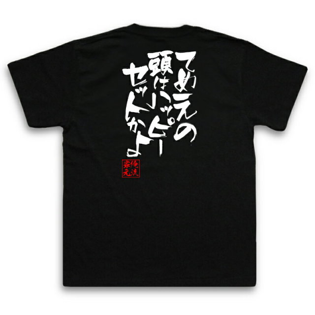 おもしろTシャツの俺流総本家|Tシャツ商品画像