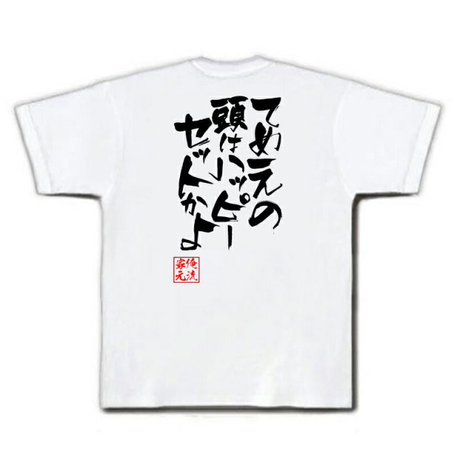 おもしろTシャツの俺流総本家|Tシャツ商品画像