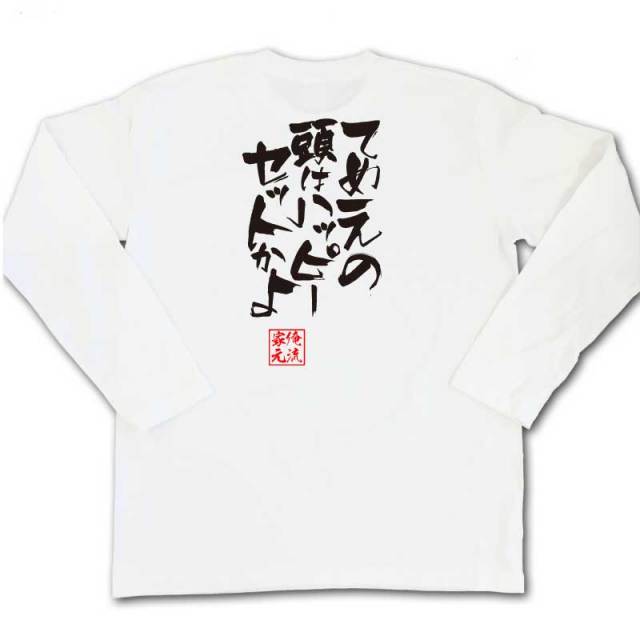 おもしろTシャツの俺流総本家|Tシャツ商品画像