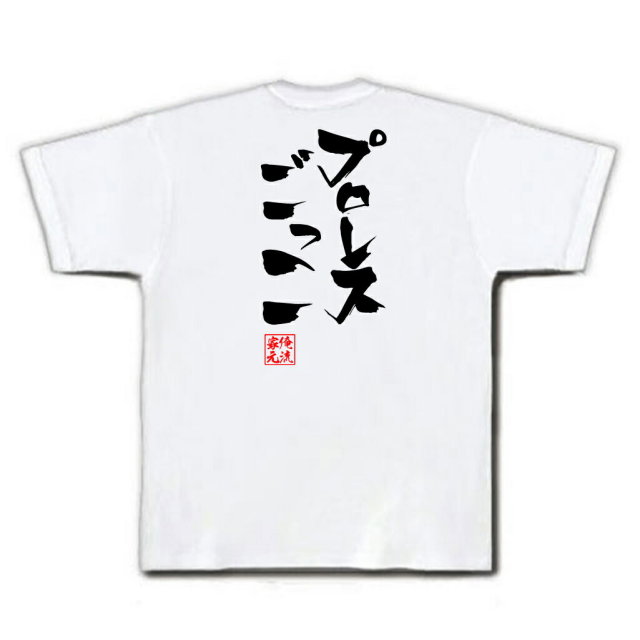 おもしろTシャツの俺流総本家|Tシャツ商品画像