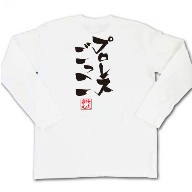 おもしろTシャツの俺流総本家|Tシャツ商品画像