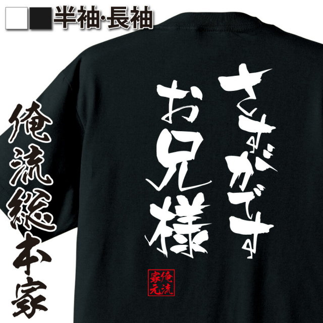 お問い合わせいただいておりましたTシャツ２枚セット おもしろTシャツの俺流総本家【さすがですお兄様】｜喜ばれる人気の