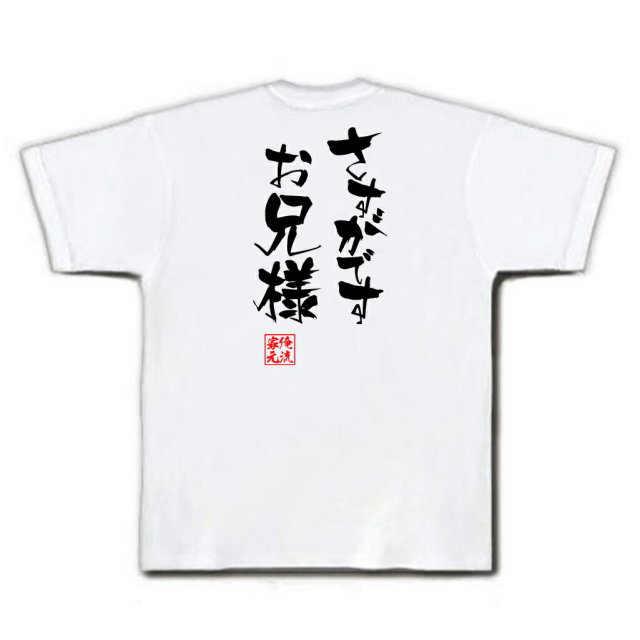 おもしろTシャツの俺流総本家|Tシャツ商品画像