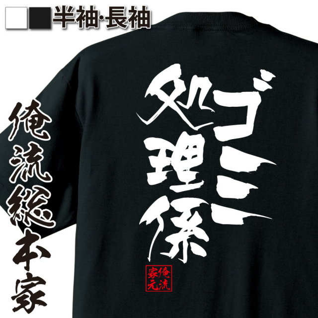 おもしろTシャツの俺流総本家|Tシャツ商品画像