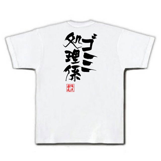 おもしろTシャツの俺流総本家|Tシャツ商品画像