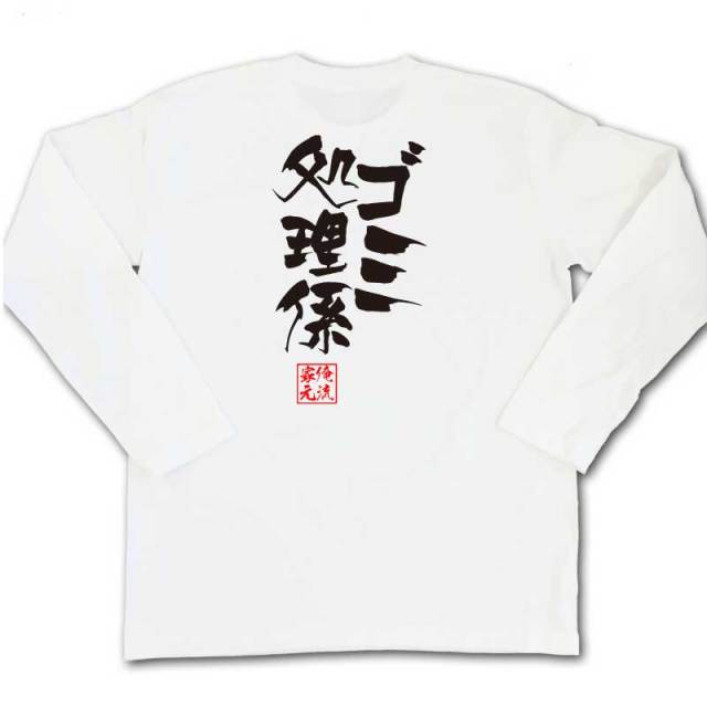 おもしろTシャツの俺流総本家|Tシャツ商品画像