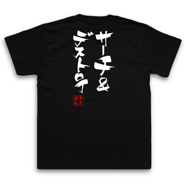 おもしろTシャツの俺流総本家|Tシャツ商品画像