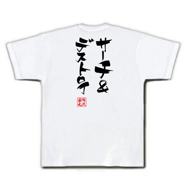 おもしろTシャツの俺流総本家|Tシャツ商品画像