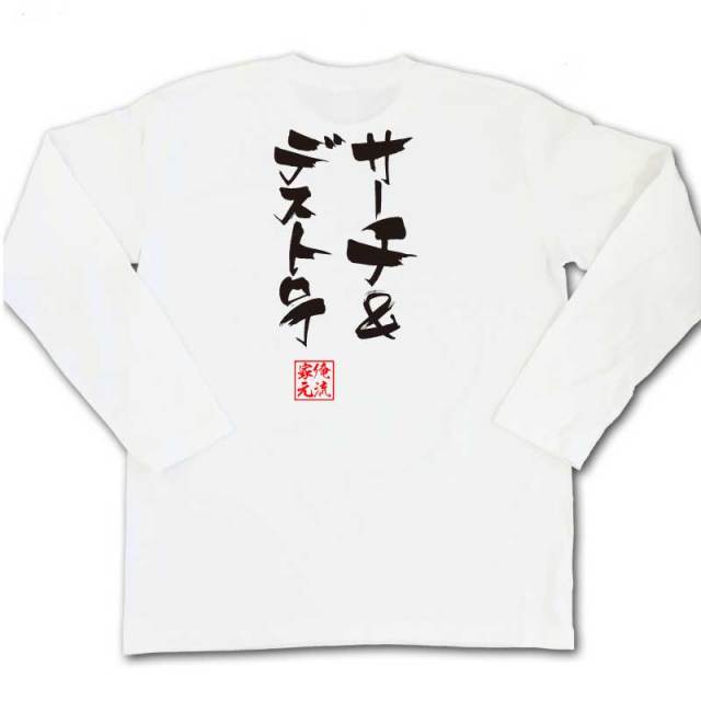 おもしろTシャツの俺流総本家|Tシャツ商品画像