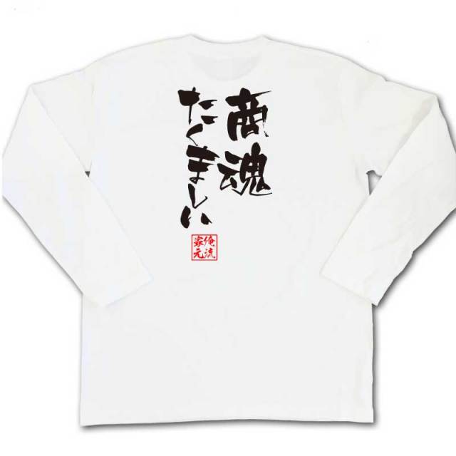 おもしろTシャツの俺流総本家|Tシャツ商品画像
