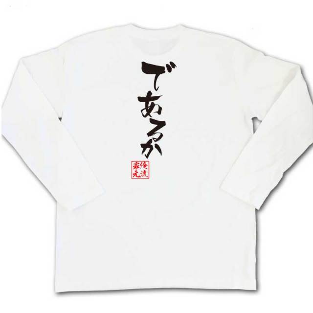 おもしろTシャツの俺流総本家|Tシャツ商品画像