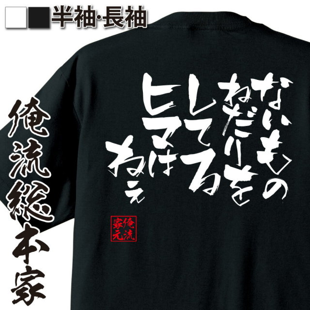 おもしろTシャツの俺流総本家|Tシャツ商品画像