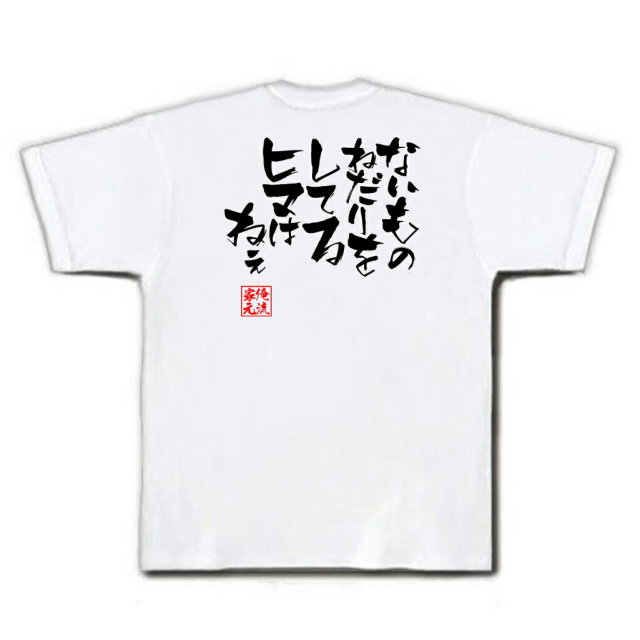 おもしろTシャツの俺流総本家|Tシャツ商品画像