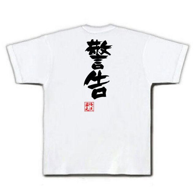 おもしろTシャツの俺流総本家|Tシャツ商品画像