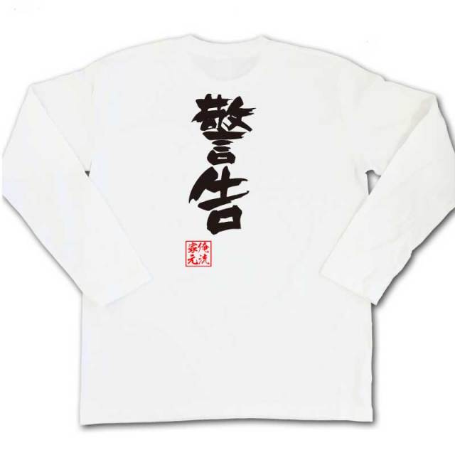おもしろTシャツの俺流総本家|Tシャツ商品画像