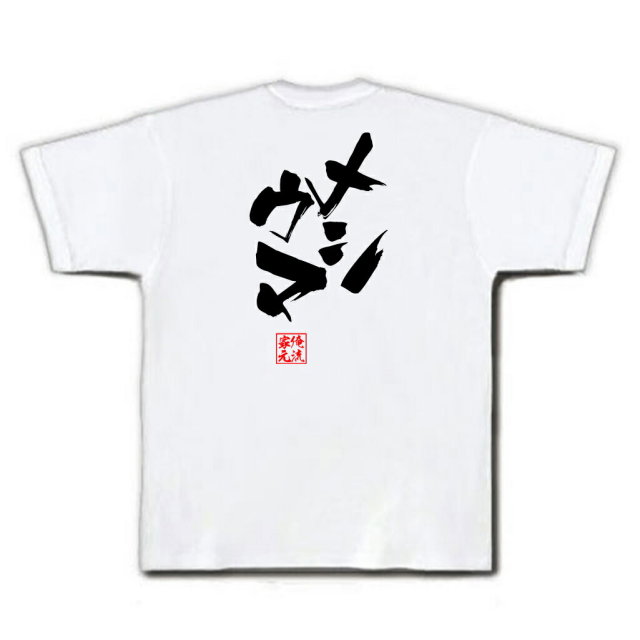 おもしろTシャツの俺流総本家|Tシャツ商品画像