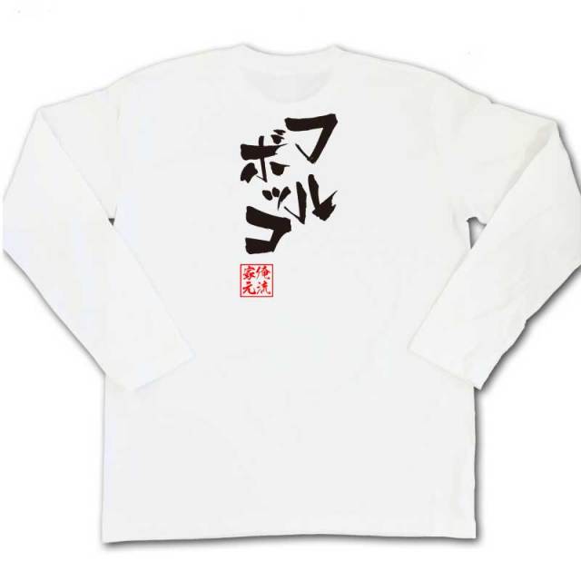 おもしろTシャツの俺流総本家|Tシャツ商品画像