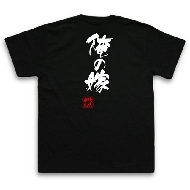 おもしろTシャツの俺流総本家|Tシャツ商品画像