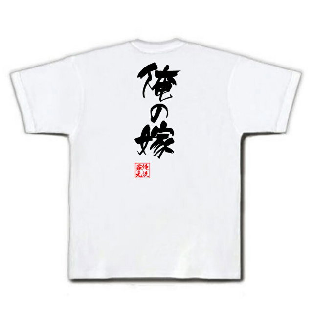 おもしろTシャツの俺流総本家|Tシャツ商品画像