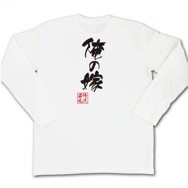 おもしろTシャツの俺流総本家|Tシャツ商品画像