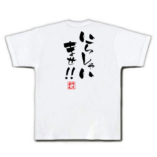 おもしろTシャツの俺流総本家|Tシャツ商品画像
