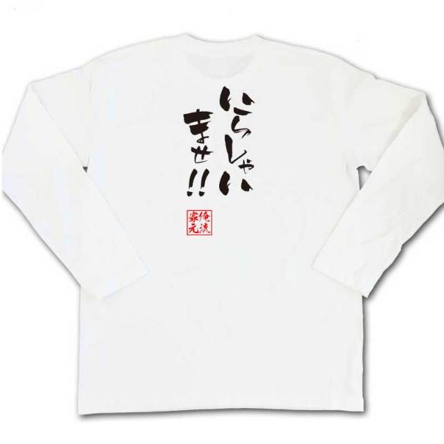 おもしろTシャツの俺流総本家|Tシャツ商品画像