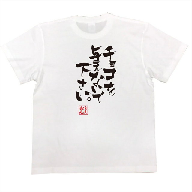 おもしろTシャツの俺流総本家|Tシャツ商品画像